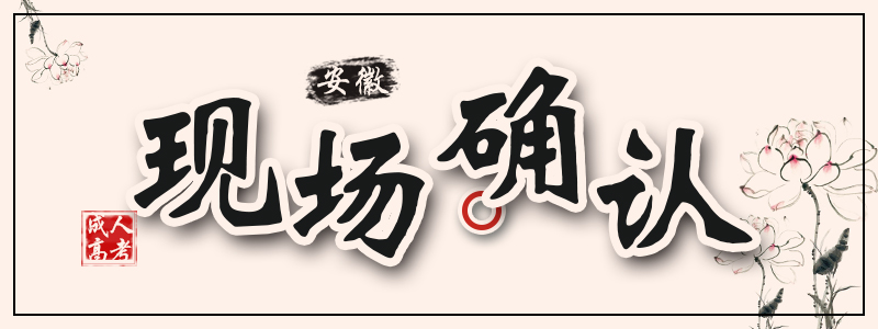 現(xiàn)場確認(rèn).jpg