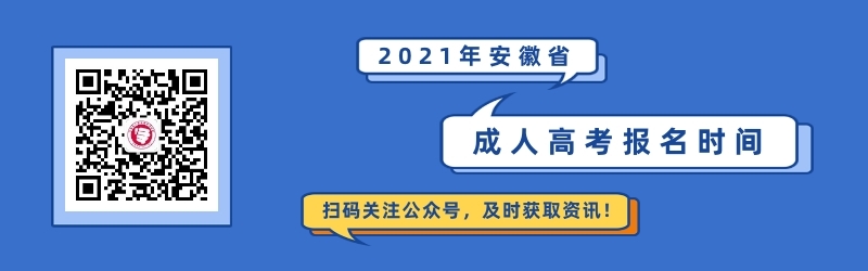 2021年安徽成人高考報名時間