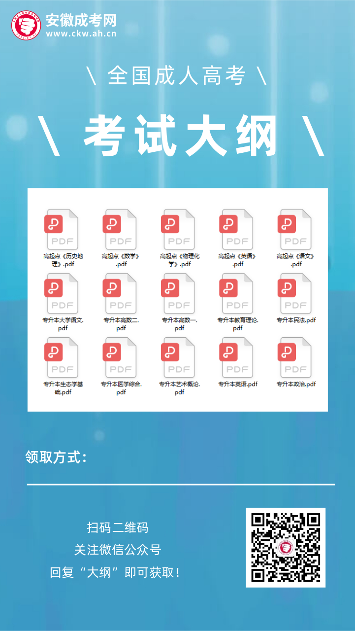 安徽成考網：成人高考考試大綱