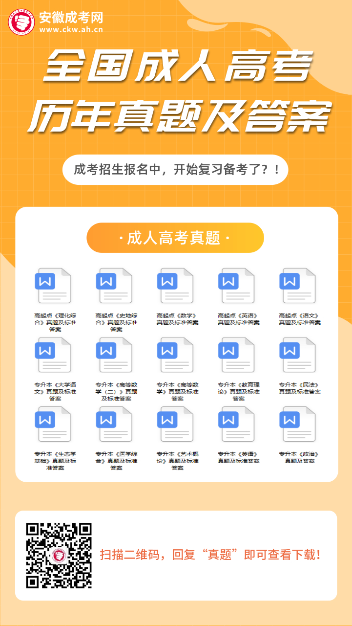 安徽成人高考?xì)v年真題及答案解析（參考）