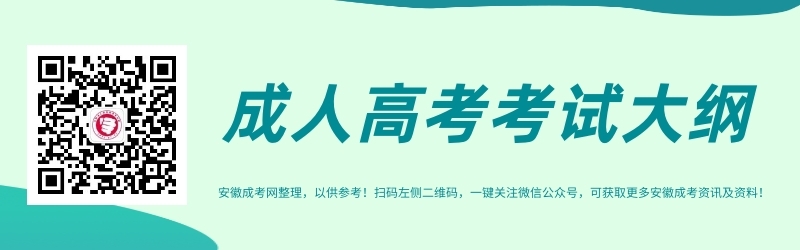 安徽成人高考考試大綱匯總（參考）
