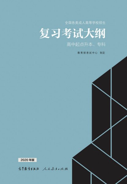 安徽成人高考高起專復(fù)習(xí)大綱（最新版）