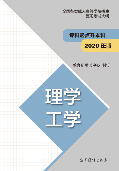 安徽成人高考專升本復習大綱（最新版）