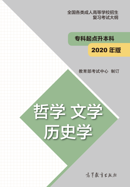 安徽成人高考專升本復習大綱（最新版）