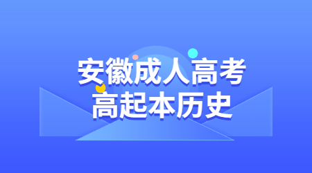 安徽成人高考高起本歷史