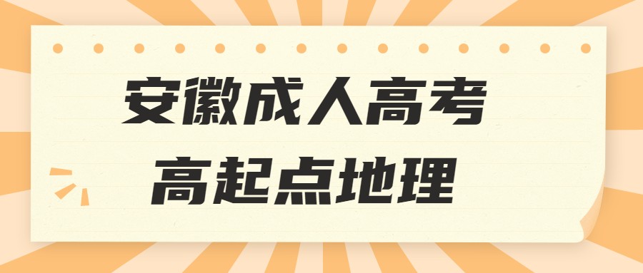 安徽成人高考高起點(diǎn)地理