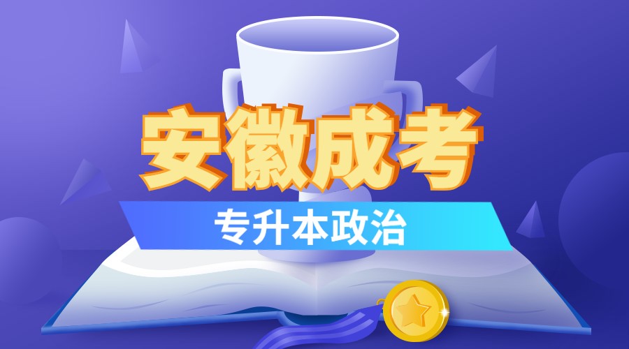 安徽成考專升本政治