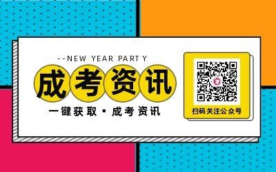 安徽成考微信公眾號