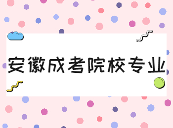 安徽成考院校專業