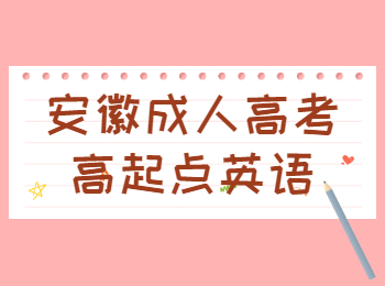 安徽成人高考高起點(diǎn)英語(yǔ)
