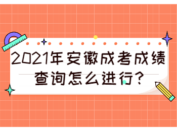 安徽淮北成考成績查詢