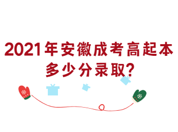 2021年安徽成考高起本多少分錄取