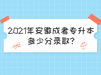 2021年安徽成考專升本多少分錄取