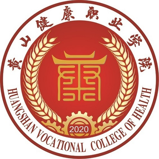 黃山健康職業(yè)學(xué)院
