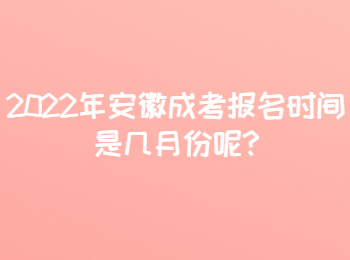 2022年安徽成考報(bào)名時(shí)間是幾月份呢