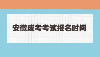 安徽成考考試報名時間