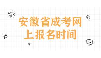 安徽省成考網上報名時間