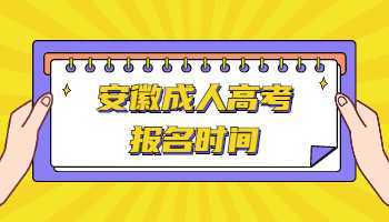 安徽成人高考報名時間