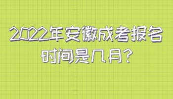 2022年安徽成考報名時間是幾月