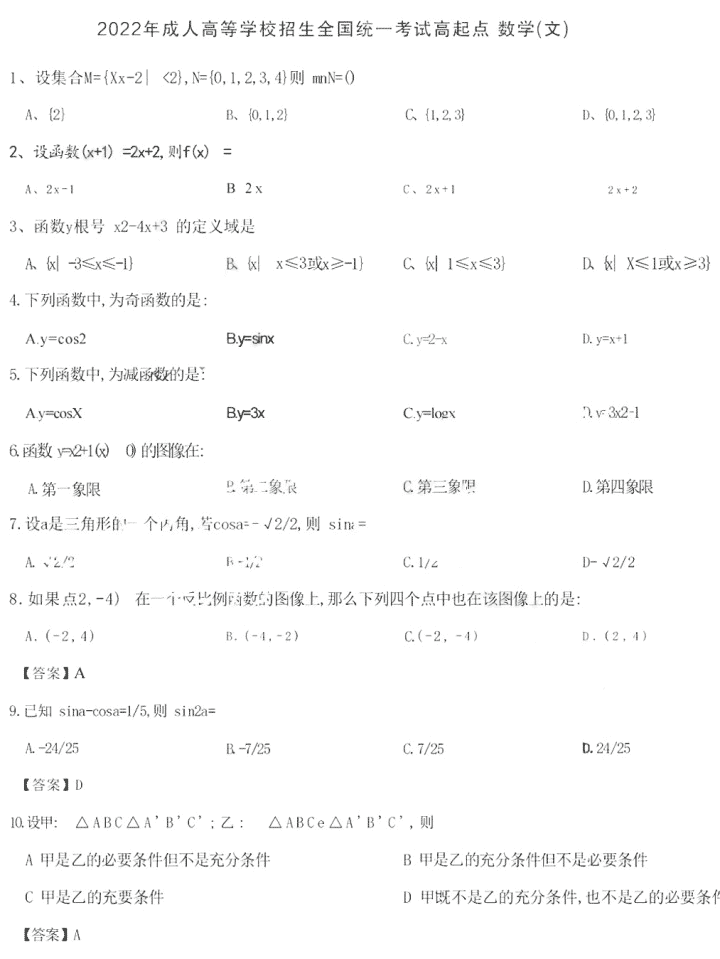 2022年安徽成考高起點數學（文史財經類）真題及答案（網友回憶版）