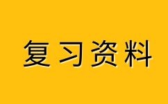 2023年安徽成人高考高升本化學易錯點(5) 