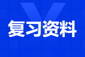 安徽成人高考高升本《數學》復習資料重要知識點(5)