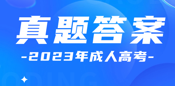 2023年安徽成人高考專升本政治真題及答案（考生回憶版）