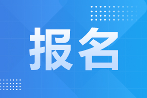 2024年安徽成考預(yù)報(bào)名開(kāi)始了