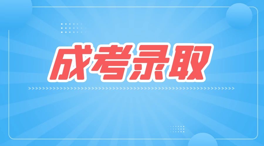 錄取分數(shù)線