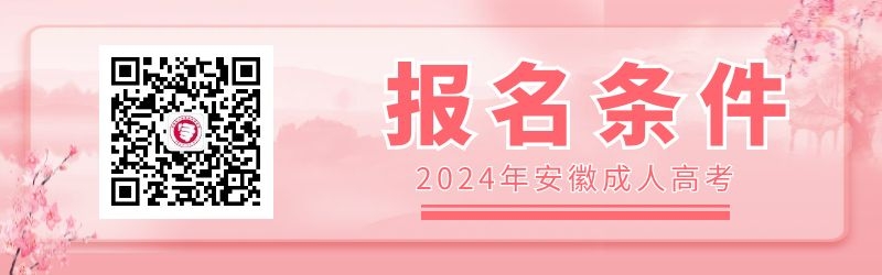 2024年安徽成人高考報名條件