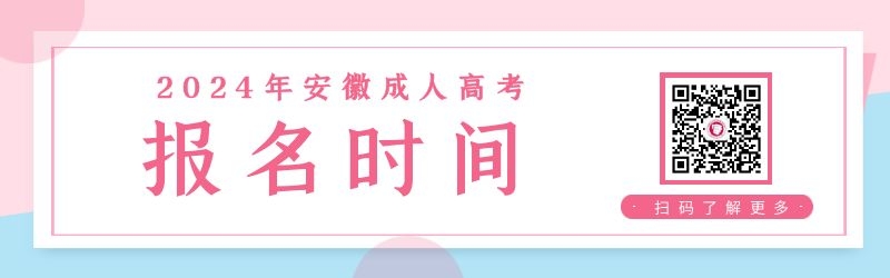 2024年安徽成人高考報名時間