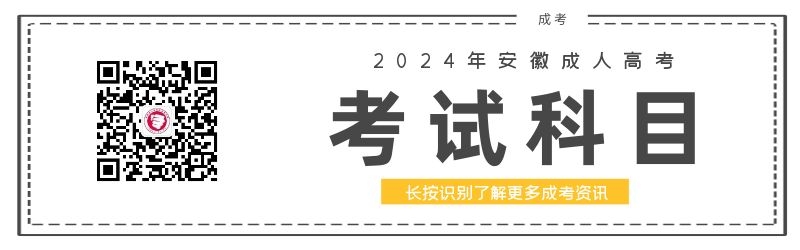 2024年安徽成人高考考試科目