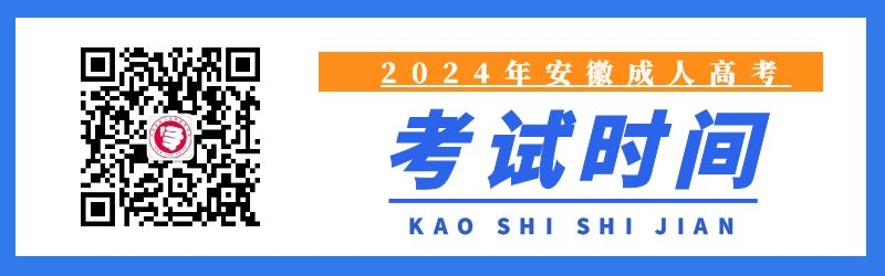 2024年安徽省成人高考考試時(shí)間