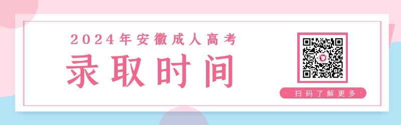 2024年安徽成人高考錄取查詢時(shí)間 