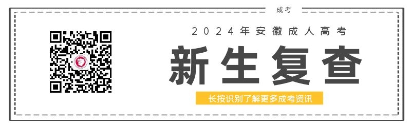 2024級安徽成人高考新生復查須知