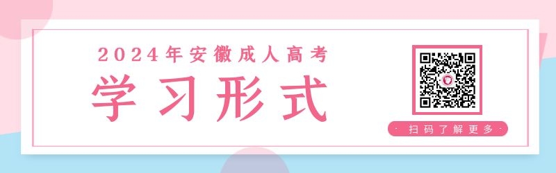 2024年安徽成人高考學習形式