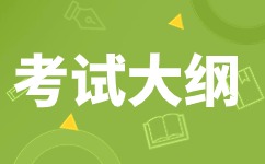 2024年安徽成人高考專升本《英語》科目考試大綱