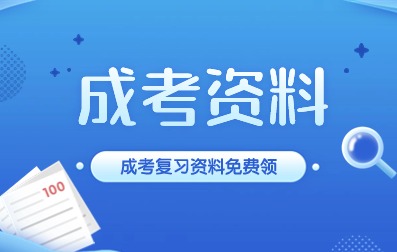 安徽成人高考免費(fèi)資料領(lǐng)取