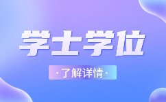 安徽成人高考本科能考學位嗎?你怎么看