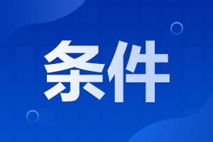 2024年安徽成考高起專招生對象及報(bào)名條件