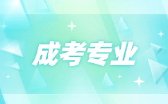 淮北成人高考專升本什么專業(yè)好