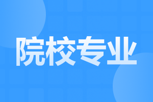 安徽成人高考院校選擇注意事項