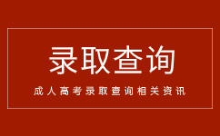 2018-2023年安徽成人高考錄取分數線匯總