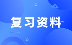 2024年安徽成人高考高起點(diǎn)數(shù)學(xué)知識點(diǎn)：集合和簡易邏輯