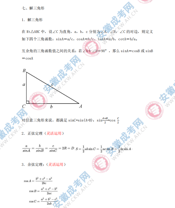 2024年安徽成人高考高起點(diǎn)數(shù)學(xué)知識(shí)點(diǎn)：解三角形