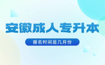 安徽成人專升本報名時間是幾月份