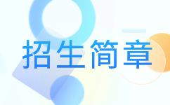 淮北師范大學2024年成人高考招生簡章