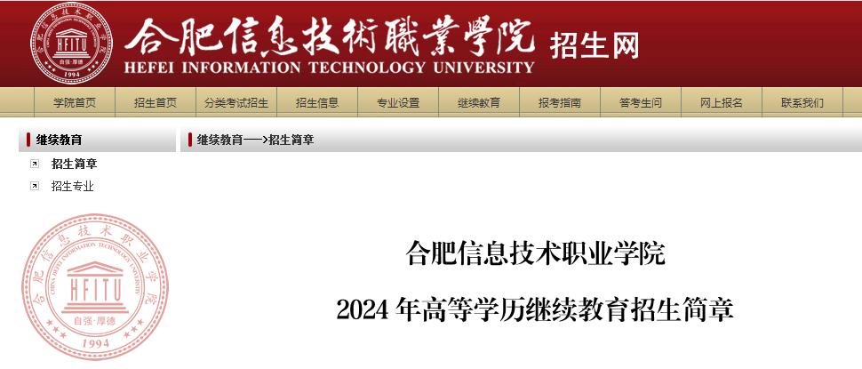 合肥信息技術(shù)職業(yè)學(xué)院2024年高等學(xué)歷繼續(xù)教育招生簡章