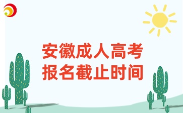 2024年安徽省成人高考報(bào)名時(shí)間