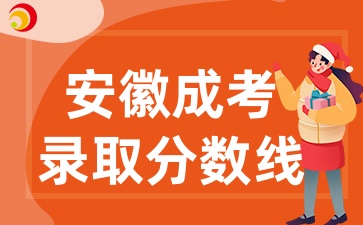 安徽成考錄取分?jǐn)?shù)線
